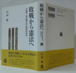 敗戦から憲法へ : 日独伊憲法制定の比較政治史