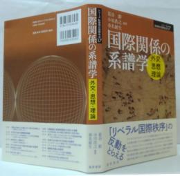 国際関係の系譜学 : 外交思想理論