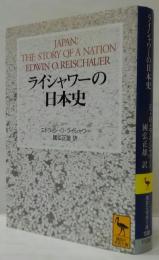 ライシャワーの日本史