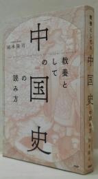 教養としての「中国史」の読み方