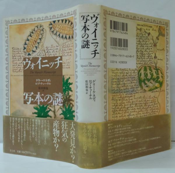 ヴォイニッチ写本の謎(ゲリー・ケネディ, ロブ・チャーチル 著 ; 松田