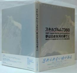 スキルブルム7360 : 夢は白き氷河の果てに 神奈川ヒマラヤ登山隊1997スキルブルム峰登山報告書
