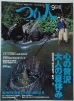 つり人2003年9月 第58巻第9号 特集 心の贅沢 大人の夏休み