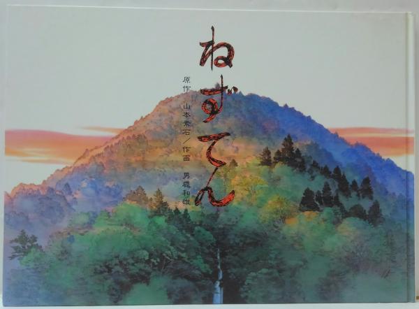 ねずてん(山本素石 原作 ; 男鹿和雄 作画) / 古本、中古本、古