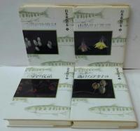 山本素石の本　全4冊