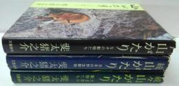 山がたり : 正（なぞの動物たち）・続（日本の野生動物）・続々（大自然の動物たち）　全3冊