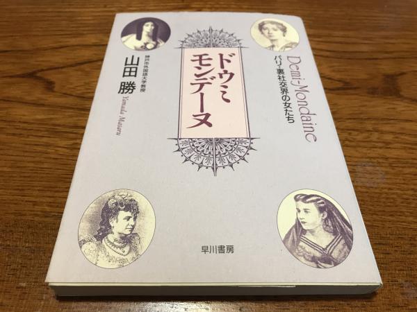 社交界 ドゥミモンデーヌ : パリ・裏社交界の女たち(山田勝 著) / 古本、中古本、古書籍の通販は「日本の古本屋」 / 日本の古本屋