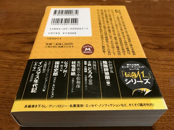 伝奇ノ匣 夢野久作 ドクラマグラ幻戯 国枝史郎ベストセレクション 学研