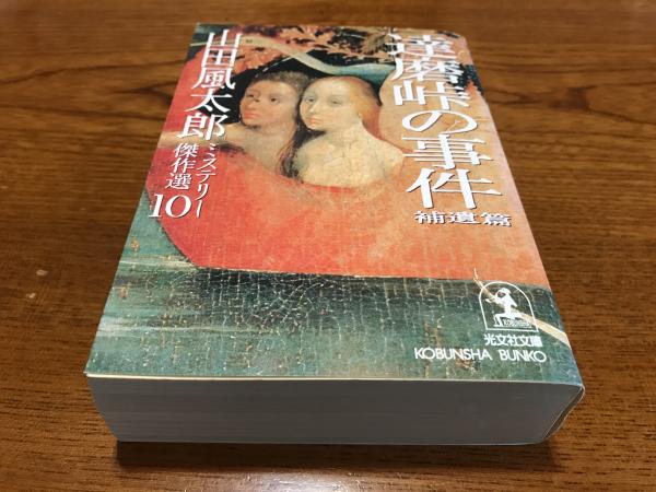達磨峠の事件(山田風太郎 著) / 古本、中古本、古書籍の通販は「日本の