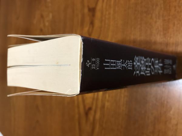 達磨峠の事件(山田風太郎 著) / 古本、中古本、古書籍の通販は「日本の