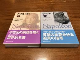 ナポレオン : 英雄の野望と苦悩　上下巻セット