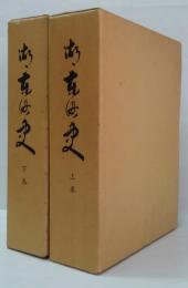 湖東町史 上巻・下巻　２冊