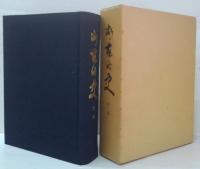 湖東町史 上巻・下巻　２冊