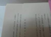 湖東町史 上巻・下巻　２冊