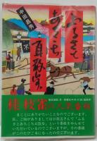 ふるさとあちこち耳散歩