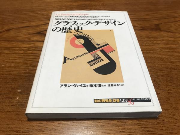 世界のグラフィックデザイン 2 ポスター・歴史編（原弘編） - books