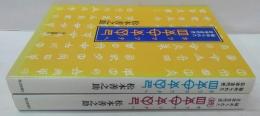 ホツマツタヘ : 秘められた日本古代史　正・続 2冊