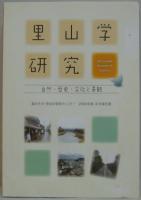 龍谷大学里山学研究センター : 2009年度　年次報告書 自然・歴史・文化と景観