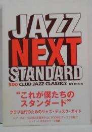 ジャズ・ネクスト・スタンダード : 500 club jazz classics