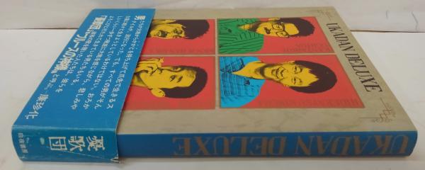 憂歌団DELUXE 憂歌団deluxe(憂歌団 著) / 古本、中古本、古書籍の通販は「日本の