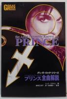プリンス全曲解説