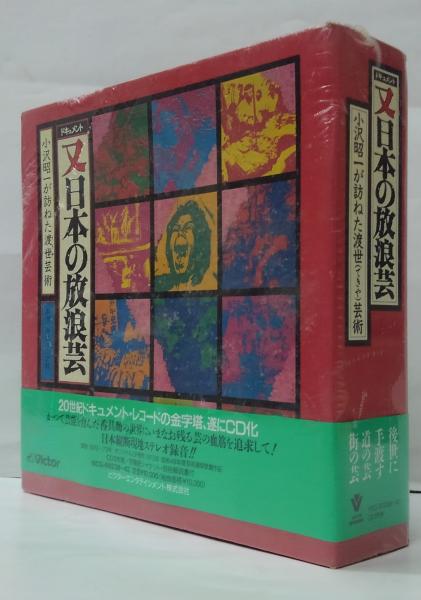 CD CD ドキュメント 日本の放浪芸 -小沢昭一が訪ねた道の芸・街