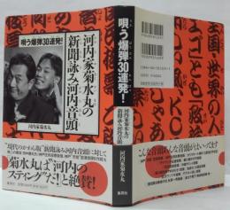 唄う爆弾30連発!河内家菊水丸の新聞詠み河内音頭