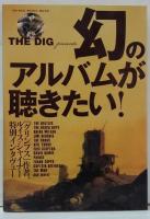 幻のアルバムが聴きたい! : THE DIG Presents