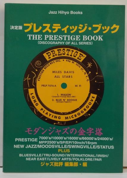 プレスティッジ・ブック : 決定版 : 全シリーズ収録 ジャズ批評