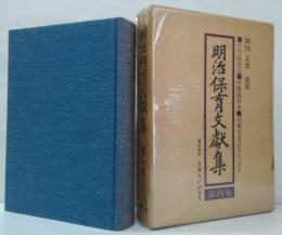 明治保育文献集 第4巻 子守教育法・幼稚園初歩・幼稚智恵のみちひき 第４巻