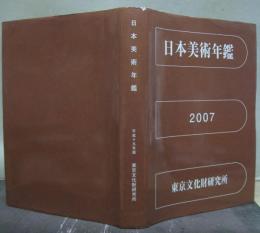 日本美術年鑑　平成19年版