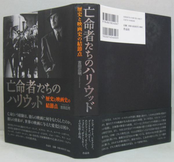 亡命者たちのハリウッド 歴史と映画史の結節点 亡命者たちのハリウッド : 歴史と映画史の結節点(吉田広明 著
