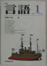 月刊言語 Vol.6 No.1　1977年1月号　特集：命名