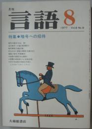 月刊言語 Vol.6 No.9　1977年8月号　特集：暗号への招待