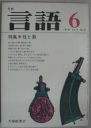 月刊言語 Vol.7 No.6 1978年6月号　特集：性と欲