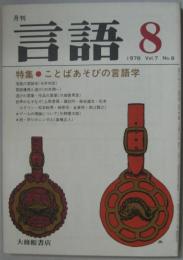 月刊言語 Vol.7 No.8　1978年8月号　特集：ことばあそびの言語学