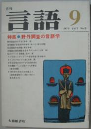 月刊言語 Vol.7 No.9　1978年9月号　特集：野外調査の言語学