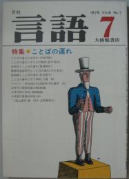 月刊言語 Vol.8 No.7　1979年7月号　特集：ことばの遅れ