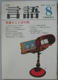 月刊言語 Vol.8 No8　1979年8月号　特集：ことばの旅