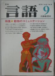 月刊言語 Vol.8 No.9　1979年9月号　特集：動物のコミュニケーション