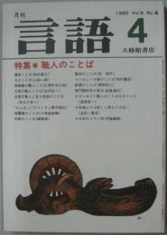 月刊言語 Vol.9 No.4　1980年4月号　特集：職人のことば