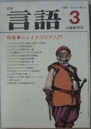 月刊言語 Vol.10 No.3　1981年3月号　特集：シェイクスピア入門