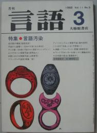 月刊言語 Vol.11 No.3　1982年3月号　特集：言語汚染