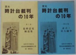 京大時計台裁判の10年 第1集 最終意見陳述書・第2集 証言・京大闘争 計2冊