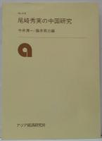 尾崎秀実の中国研究
