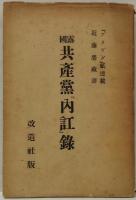 露国共産党「内訌」録