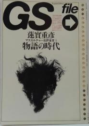 GS file マスカルチャー批評宣言 1 物語の時代　蓮實重彦