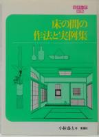 床の間の作法と実例集