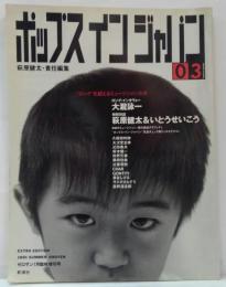 ポップスインジャパン 　ゼロサン 臨時増刊 １９９１ SUMMER