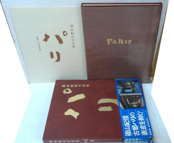 篠山紀信写真集 パリ | 誠光社 通信販売